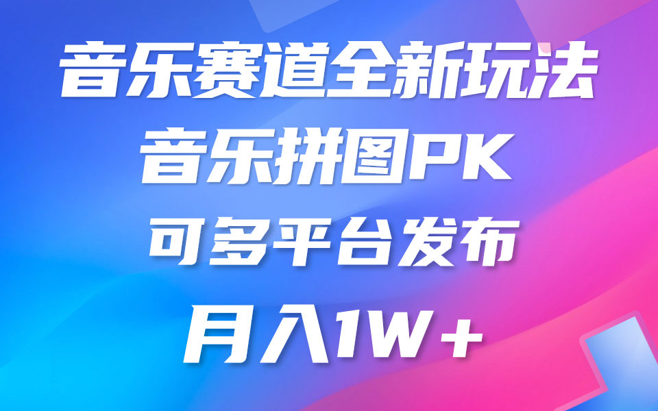 （10395期）音乐赛道新玩法，纯原创不违规，所有平台均可发布 略微有点门槛，但与…-桐创网