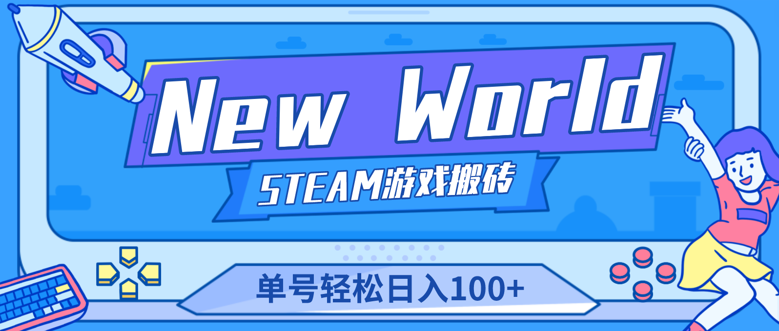 （4707期）【游戏搬砖】New World 新世界游戏搬砖项目，单号日入100+【详细操作教程】-桐创网