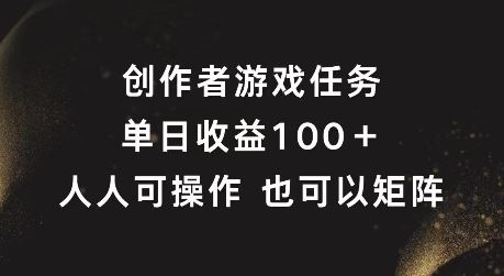 创作者游戏任务，单日收益100+，可矩阵操作【揭秘】-桐创网