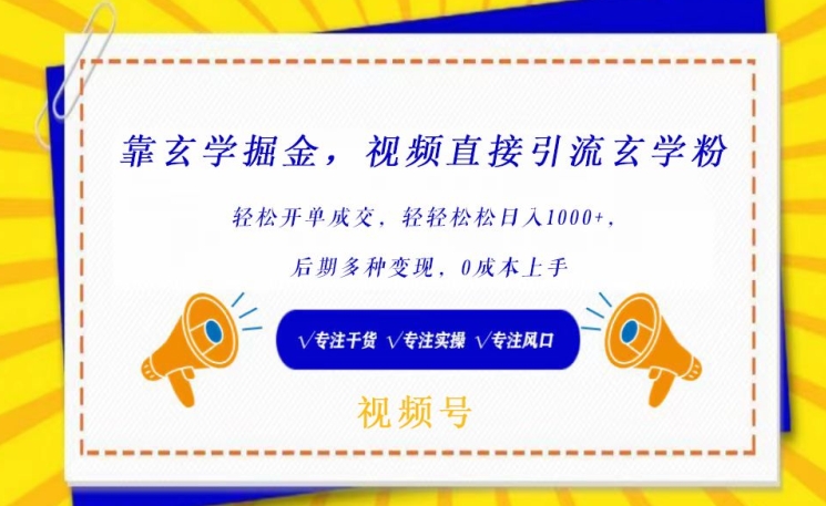 靠玄学掘金，视频直接引流玄学粉， 轻松开单成交，后期多种变现，0成本上手-桐创网