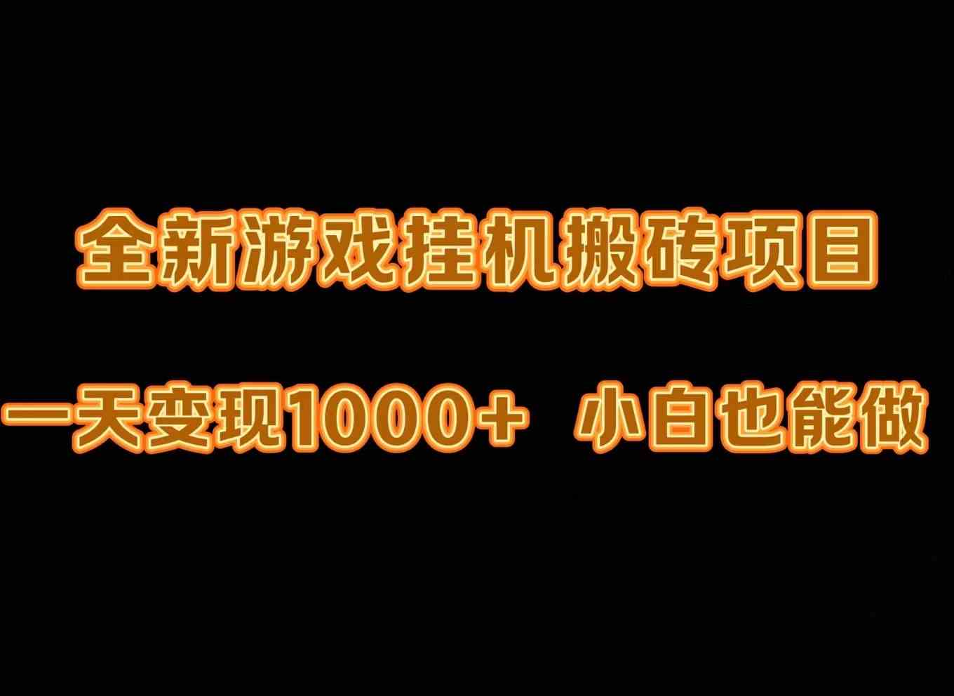 （9580期）最新游戏全自动挂机打金搬砖，一天变现1000+，小白也能轻松上手。-桐创网