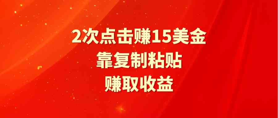 （9384期）靠2次点击赚15美金，复制粘贴就能赚取收益-桐创网