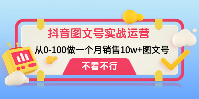 （4503期）抖音图文号实战运营教程：从0-100做一个月销售10w+图文号-桐创网