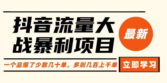 （6237期）抖音流量大战暴利项目：一个品爆了少数几十单，多则几百上千单（原价1288）-桐创网