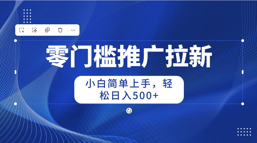 （10485期）零门槛推广拉新，小白简单上手，轻松日入500+-桐创网