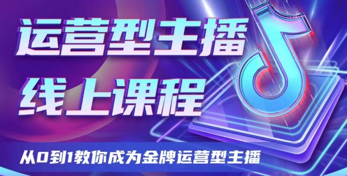 运营型主播课程，从0到1教你成为金牌运营型主播-桐创网