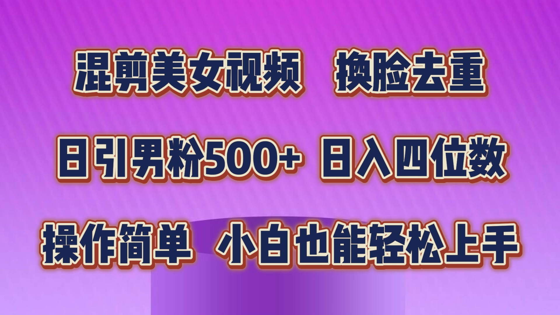 （10908期）混剪美女视频，换脸去重，轻松过原创，日引色粉500+，操作简单，小白也…-桐创网