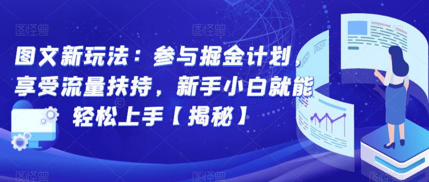 图文新玩法：参与掘金计划，享受流量扶持，新手小白就能轻松上手【揭秘】-桐创网