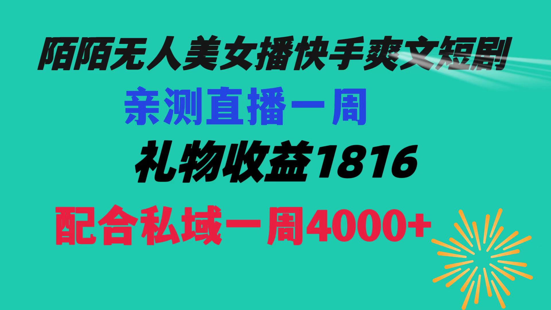 （8486期）陌陌美女无人播快手爽文短剧，直播一周收益1816加上私域一周4000+-桐创网