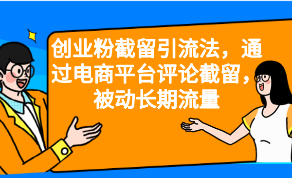 创业粉截留引流法，通过电商平台评论截留，被动长期流量-桐创网