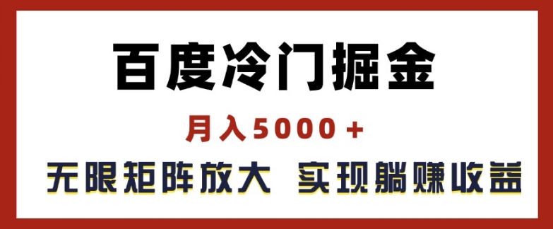 百度冷门掘金，月入5000+，无限矩阵放大，实现管道躺赚收益【揭秘】-桐创网