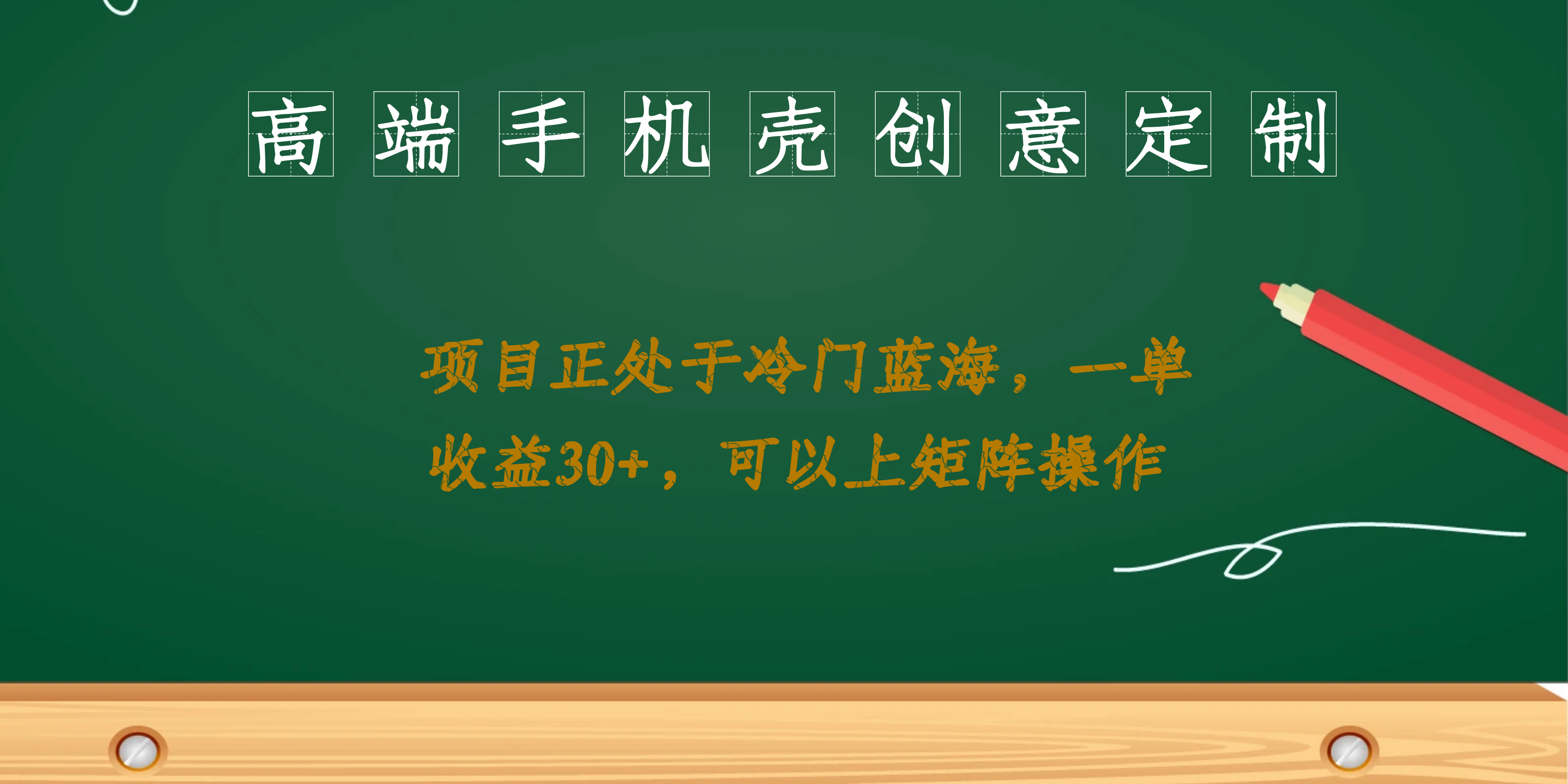 （6830期）高端手机壳创意定制，项目正处于蓝海，每单收益30+，可以上矩阵操作-桐创网