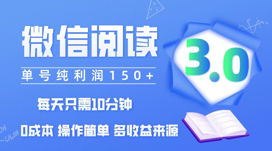 （12558期）微信阅读3.0，每日10分钟，单号利润150＋，可批量放大操作，简单0成本-桐创网