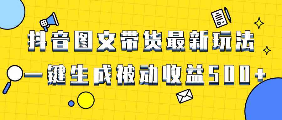 （8407期）爆火抖音图文带货项目，最新玩法一键生成，单日轻松被动收益500+-桐创网