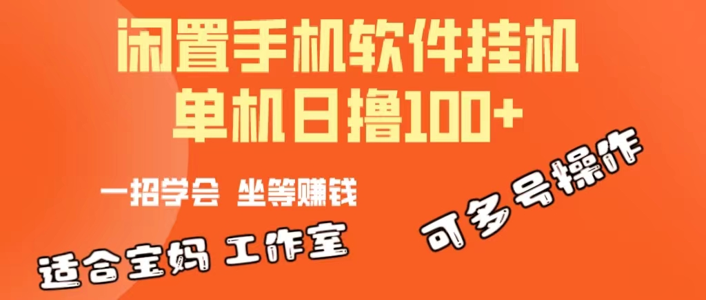 （10735期）一部闲置安卓手机，靠挂机软件日撸100+可放大多号操作-桐创网