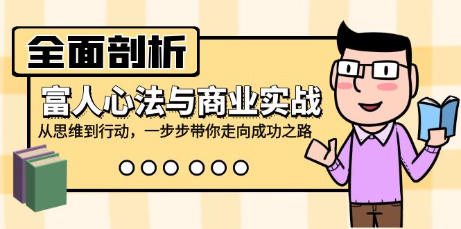 （12492期）全面剖析富人心法与商业实战，从思维到行动，一步步带你走向成功之路-桐创网