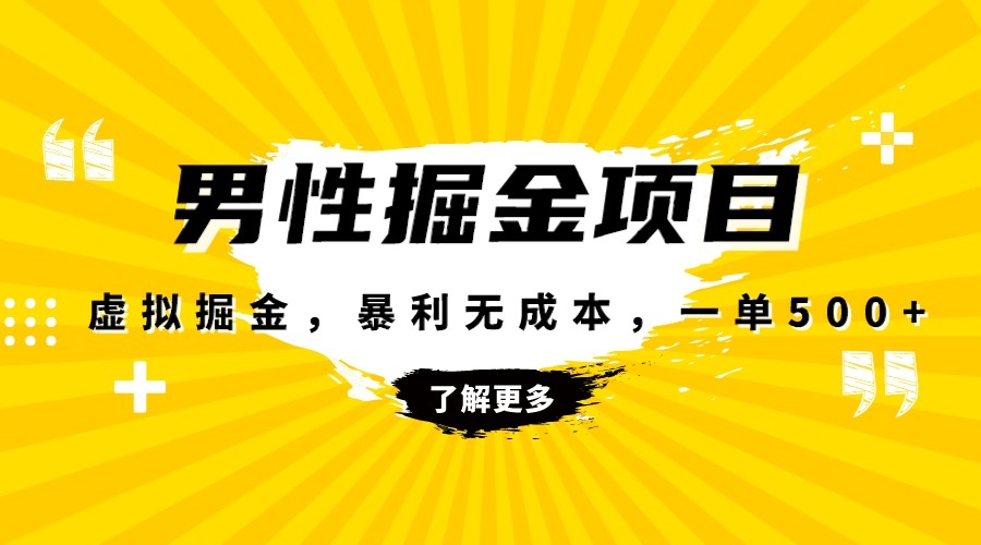 暴利虚拟掘金，男杏健康赛道，成本高客单，单月轻松破万-桐创网