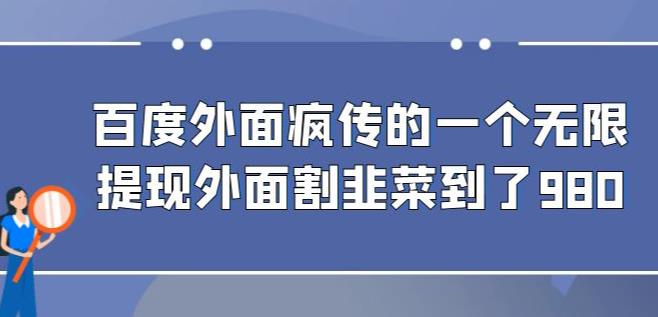 外面收费980的百度极速版最新玩法，多窗口拉满一小时利润在30-50+【软件+教程】-桐创网