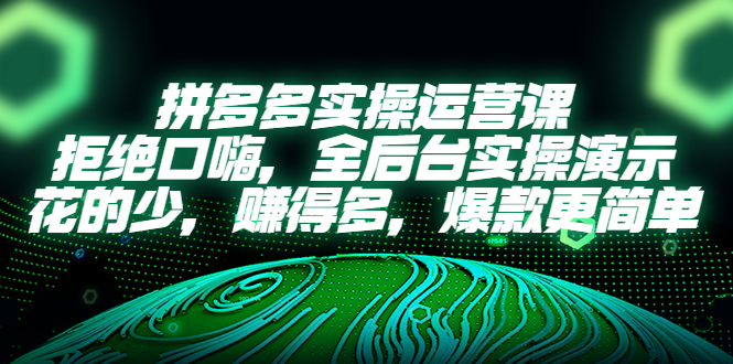 （5423期）拼多多实操运营课：拒绝口嗨，全后台实操演示，花的少，赚得多，爆款更简单-桐创网