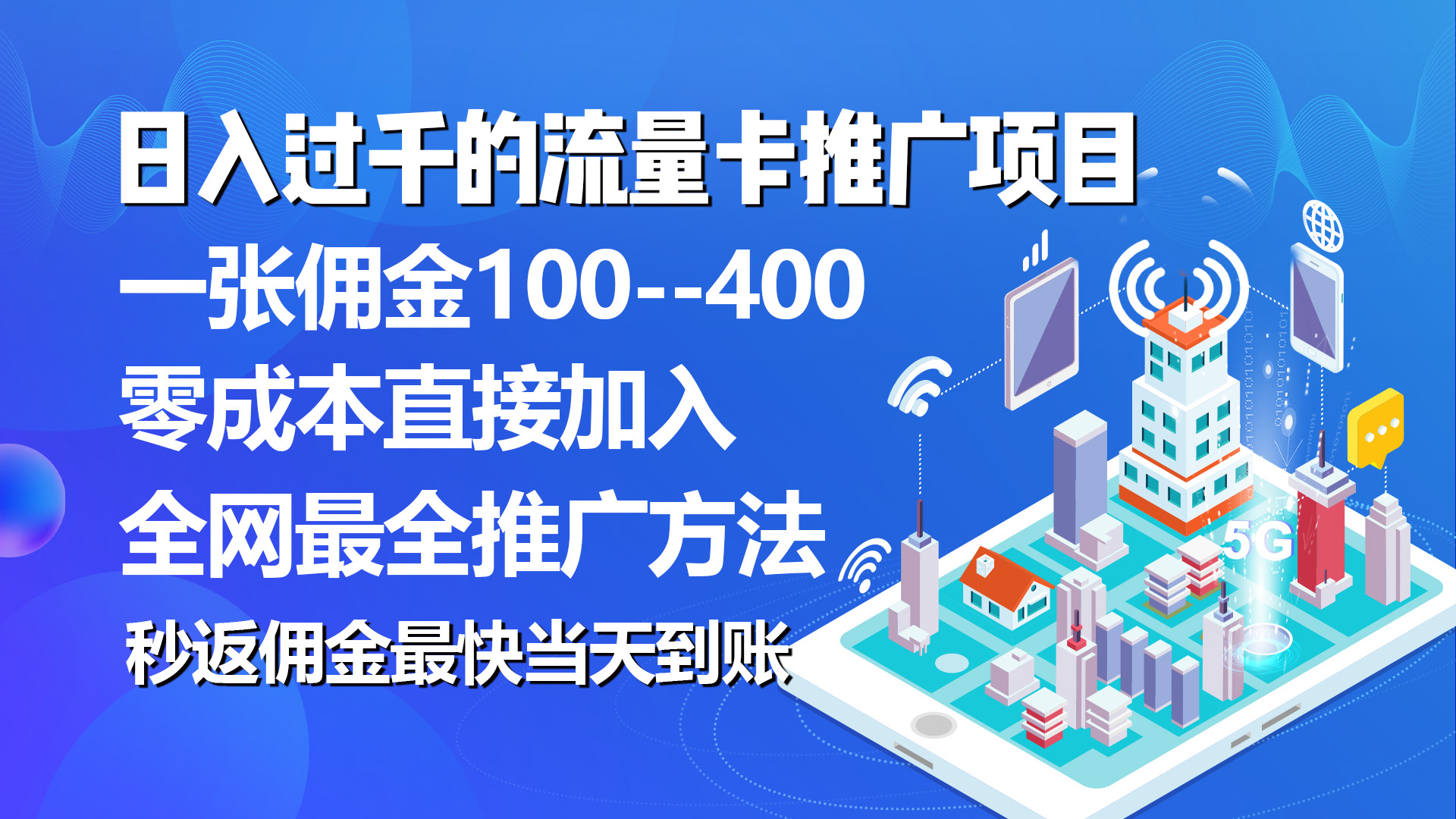 （10697期）秒返佣金日入过千的流量卡代理项目，平均推出去一张流量卡佣金150-桐创网