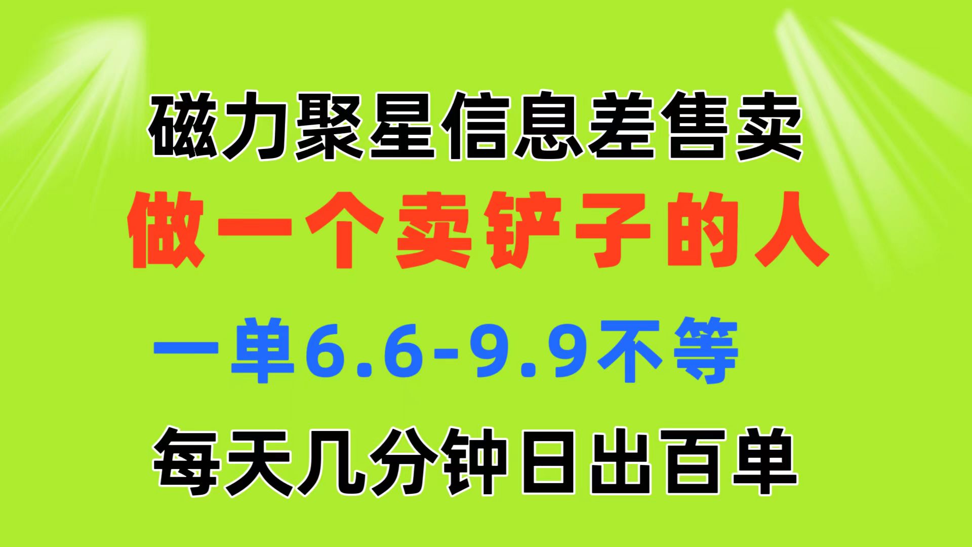 （11295期）磁力聚星信息差 做一个卖铲子的人 一单6.6-9.9不等  每天几分钟 日出百单-桐创网