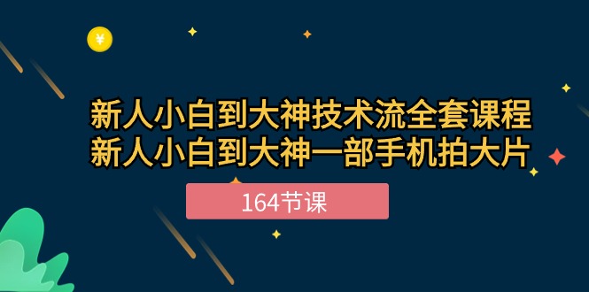 （10685期）新手小白到大神-技术流全套课程，新人小白到大神一部手机拍大片-164节课-桐创网