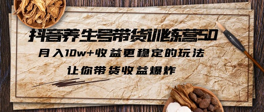 （6272期）抖音养生号带货·训练营5.0 月入10w+稳定玩法 让你带货收益爆炸(更新)-桐创网