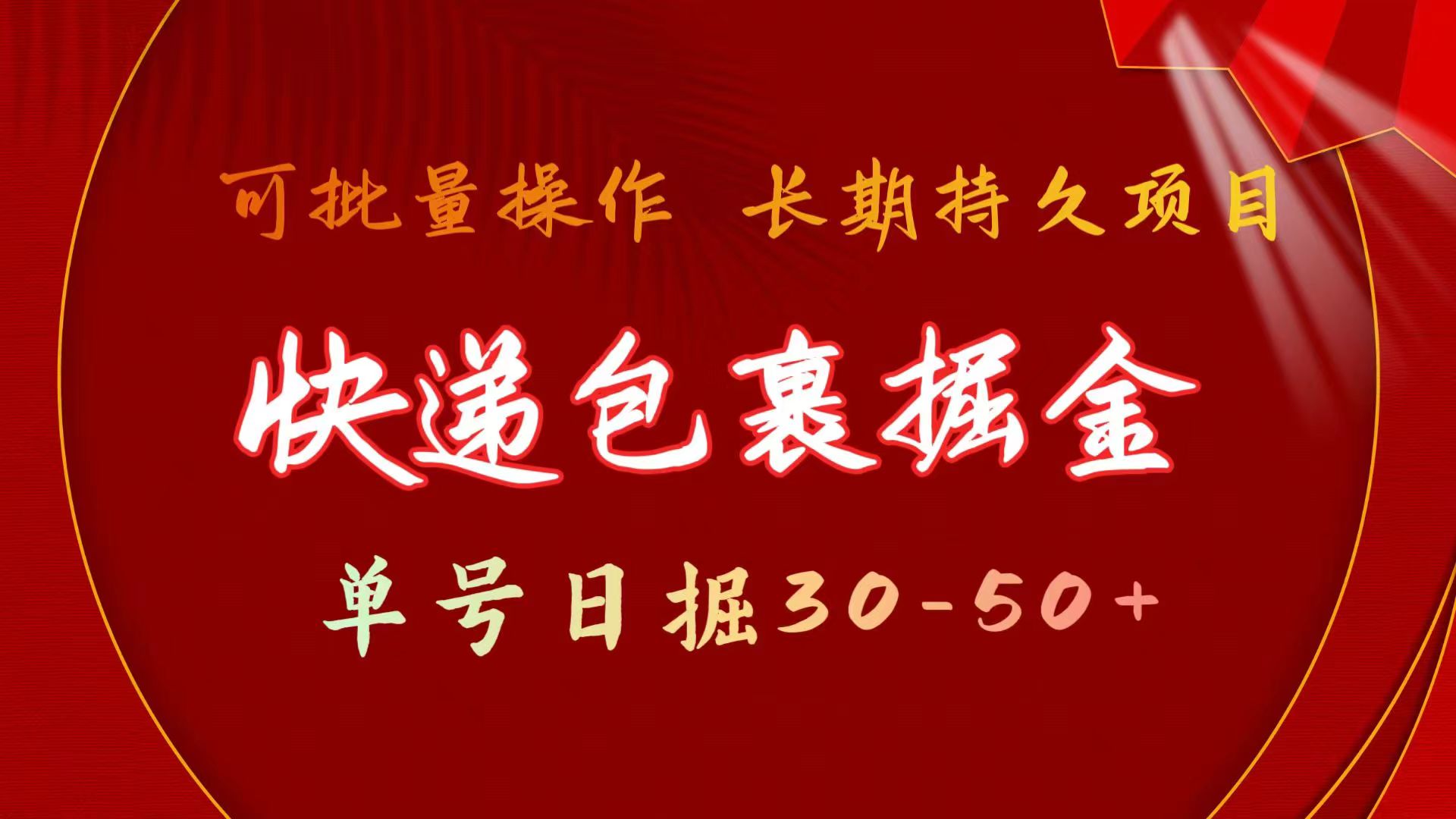 （11396期）快递包裹掘金 单号日掘30-50+ 可批量放大 长久持续项目-桐创网