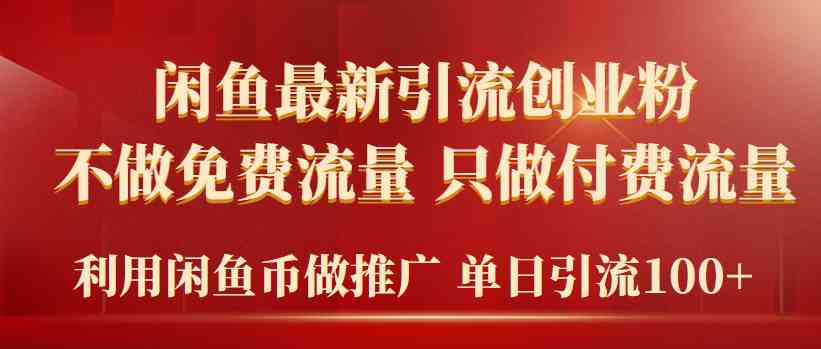 （9584期）2024年闲鱼币推广引流创业粉，不做免费流量，只做付费流量，单日引流100+-桐创网