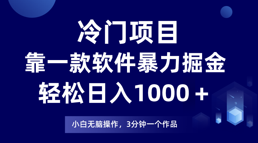 冷门项目靠一款软件，暴力掘金日入1000＋，小白轻松上手-桐创网