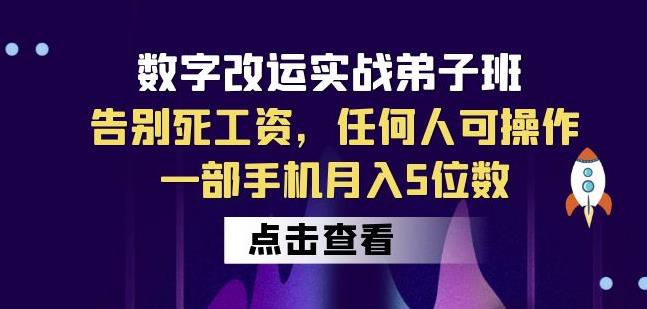 数字改运实战弟子班：告别死工资，任何人可操作，一部手机月入5位数-桐创网