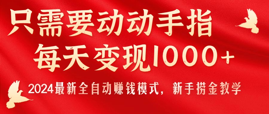 （11187期）只需要动动手指，每天变现1000+，2024最新全自动赚钱模式，新手捞金教学！-桐创网