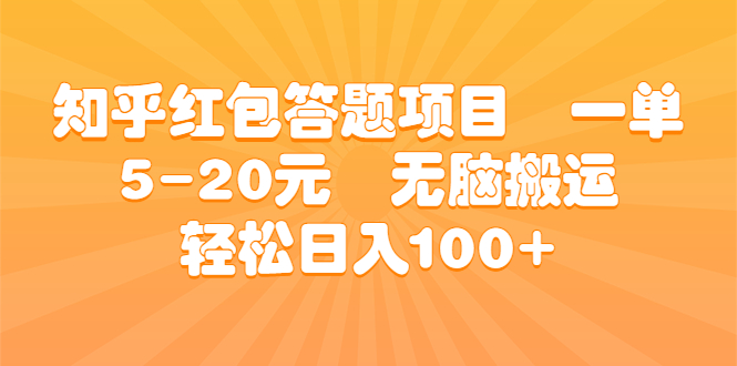 （6754期）知乎红包答题项目  一单5-20元  无脑搬运 轻松日入100+-桐创网