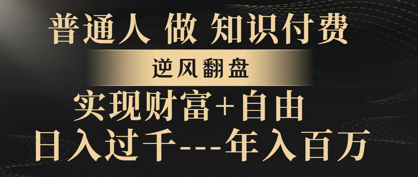 （8333期）普通人做知识付费，逆风翻盘，实现财富自由，日入过千，年入百万-桐创网