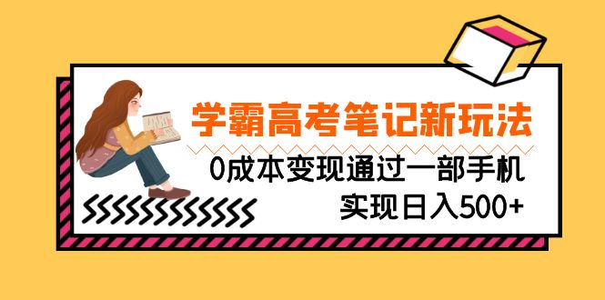 （6859期）刚需高利润副业，学霸高考笔记新玩法，0成本变现通过一部手机实现日入500+-桐创网