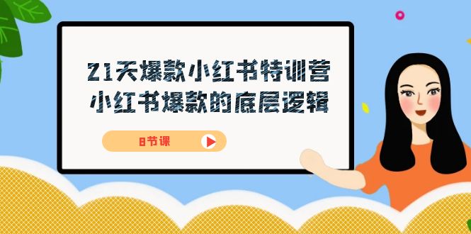 （7468期）21天-爆款小红书特训营，小红书爆款的底层逻辑（8节课）-桐创网