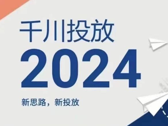 2024年千川投放，新思路新投放-桐创网