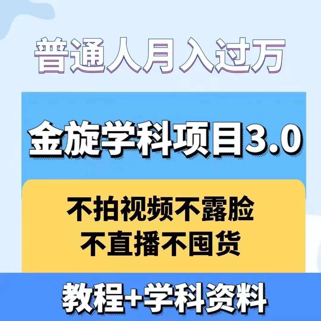 金旋学科资料虚拟项目3.0：不露脸、不直播、不拍视频，不囤货，售卖学科资料，普通人也能月入过万-桐创网