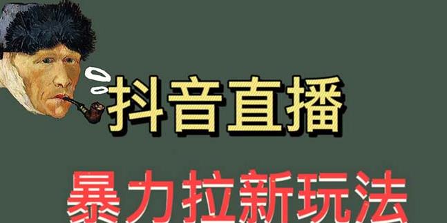 最新直播暴力拉新玩法，单场1000＋（详细玩法教程）【揭秘】-桐创网