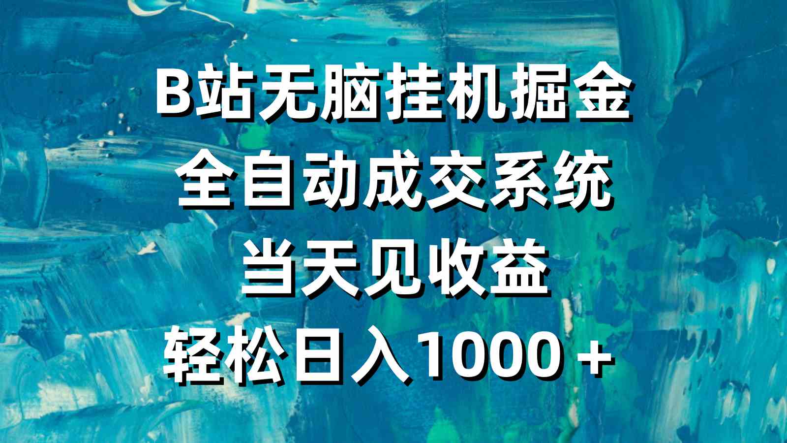 （9262期）B站无脑挂机掘金，全自动成交系统，当天见收益，轻松日入1000＋-桐创网