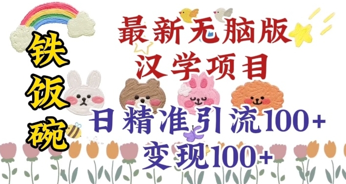 真正铁饭碗的汉学项目，小白零基础都可学习，日精准引流100+-桐创网