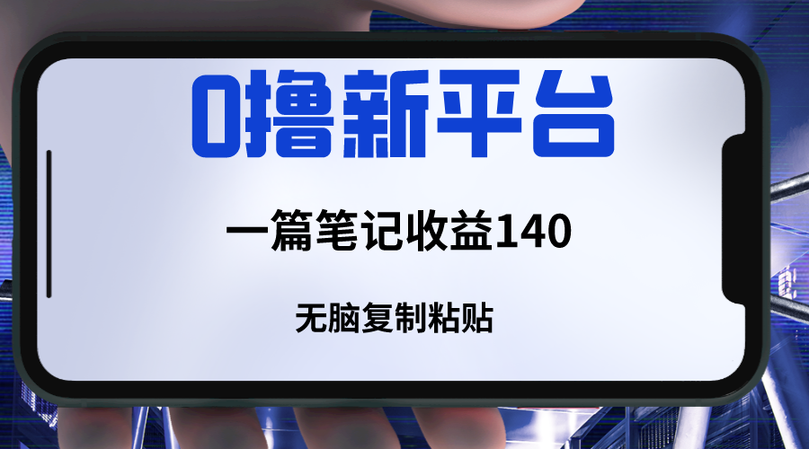 新平台撸收益，一篇笔记收益140，无脑复制粘贴，三分钟一篇笔记-桐创网