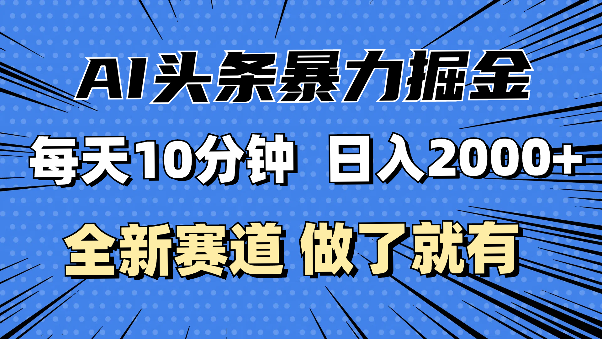 （12490期）最新AI头条掘金，每天10分钟，做了就有，小白也能月入3万+-桐创网