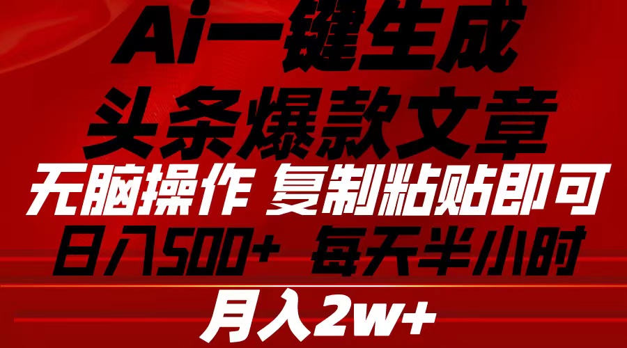 （10550期）Ai一键生成头条爆款文章 复制粘贴即可简单易上手小白首选 日入500+-桐创网