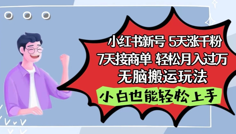 小红书影视泥巴追剧5天涨千粉，7天接商单，轻松月入过万，无脑搬运玩法-桐创网