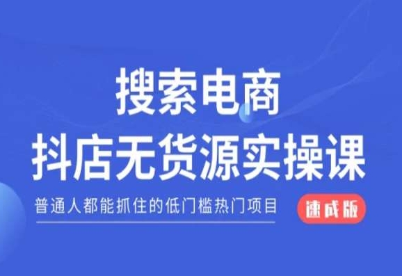 搜索电商抖店无货源必修课，普通人都能抓住的低门槛热门项目【速成版】-桐创网