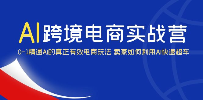 （6101期）AI·跨境电商实操营：0-1精通Al的真正有效电商玩法 卖家如何利用Al快速超车-桐创网