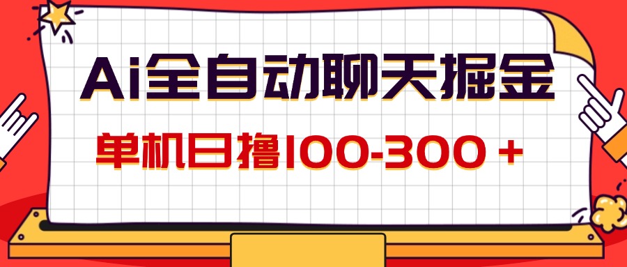 （12072期）AI全自动聊天掘金，单机日撸100-300＋ 有手就行-桐创网