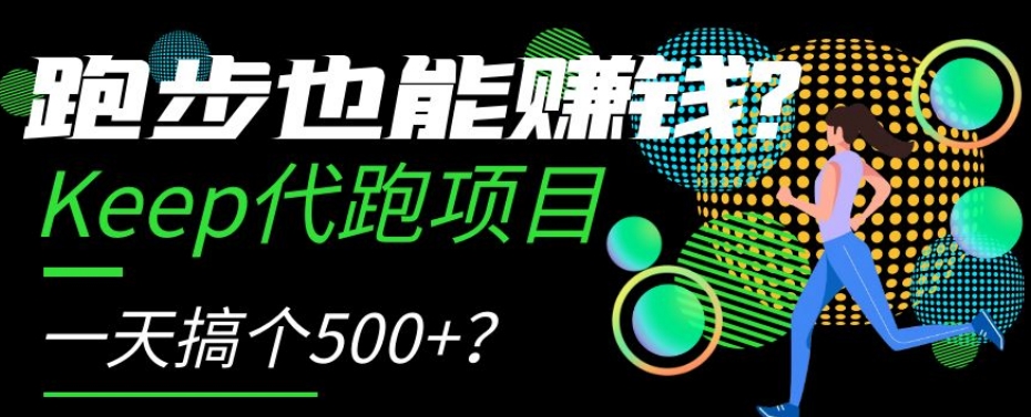 跑步也能赚钱？Keep代跑项目，一天搞个500+【揭秘】-桐创网