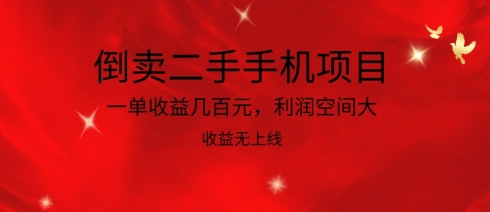 倒卖二手手机项目，一单收益几百元，利润空间大，收益高，收益无上线-桐创网